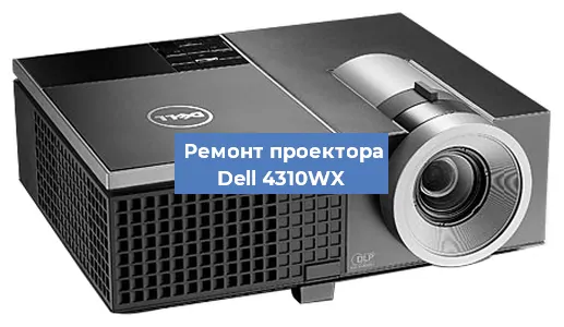 Замена матрицы на проекторе Dell 4310WX в Красноярске